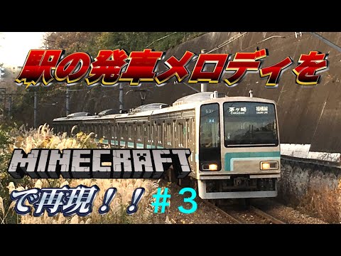 相模線発車メロディ『近郊地域20番』『近郊地域20-1番』再現　【マイクラ音符ブロック】#3
