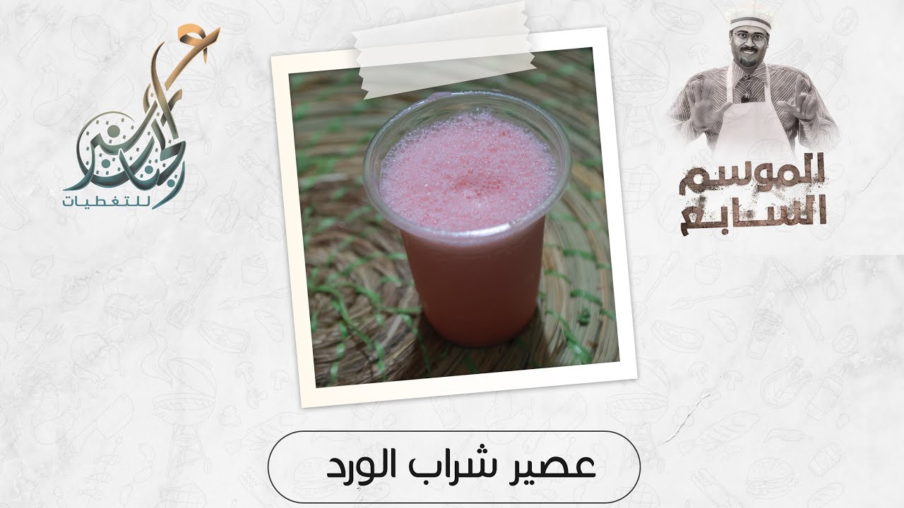 عصير شراب الورد| الحلقة الثالثة و العشرين | الموسم السابع | خلطات بو عاكف السرية