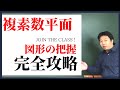 《高校数学》定期テスト対策にも使える!【複素数平面】
