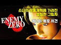 게임업계 이야기 - 소니의 유통개혁에 가려진 음험한 그림자, 에너미 제로 사건