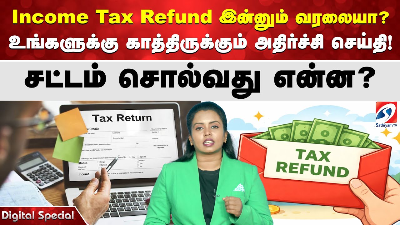 Income Tax Refund இன்னும் வரலையா? உங்களுக்கு காத்திருக்கும் அதிர்ச்சி செய்தி!  சட்டம் சொல்வது என்ன?