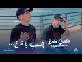 Bobo Cristal 2026 Allo Hwel العب يا قدع Ft Ilyas La Pussiance Offical Music Audio