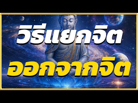 วิธีแยกจิต ออกจากจิตที่หลายคนยังสับสน! l ปัญญาธรรม