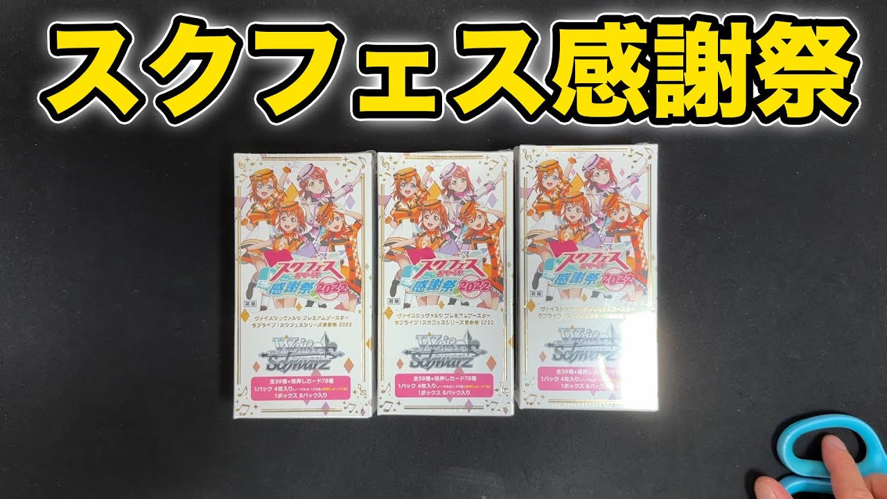 ヴァイス】スクフェス感謝祭2022を3BOX開けるぞ！ - YouTube