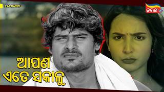 ଆପଣ ଏତେ ସକାଳୁ | A Aa Harsei | Best Scene | Ardhendu | Babli | Tarang Plus screenshot 2