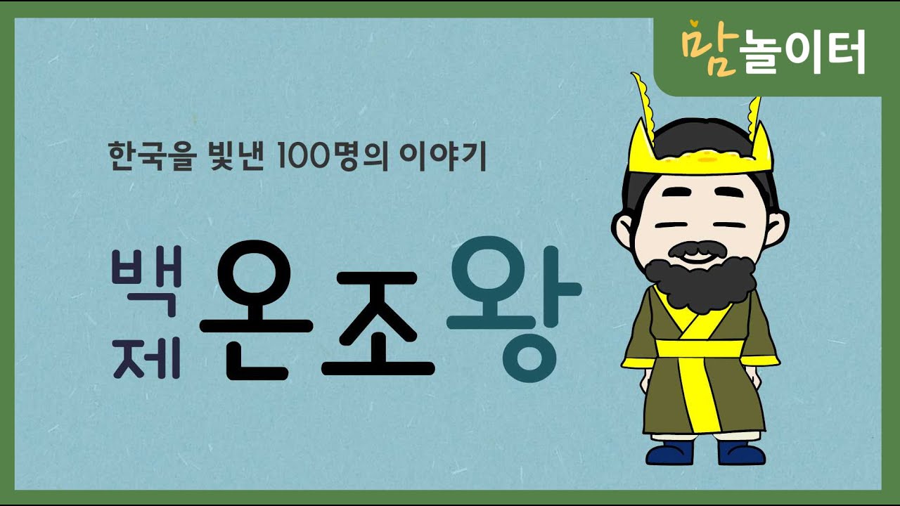 [한.빛.백] 백제 온조왕 - YouTube