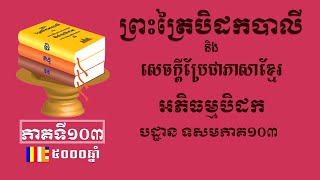 ព្រះត្រៃបិដកខ្មែរ​ អភិធម្មបិដកភាគ១០៣ - Tipitaka Abhidhamma Pitaka Ep103