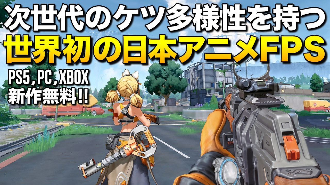 たちむー 最新FPS ポリコレ超敗北！次世代アニメ技術な性癖バトロワお尻TPSが新作無料