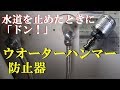 【水道の水栓を止めたときにドン！】ウォーターハンマー低減器 カクダイボンパミニWater hammer The sound of hitting a wall with a hammer