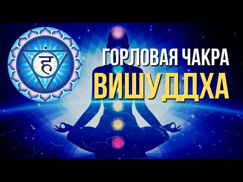 5 чакра Вишудха. За что отвечает чакра Вишудха? 5 горловая чакра.