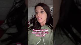 Продам правду тому, кто больше заплатит #алхим #алхимия