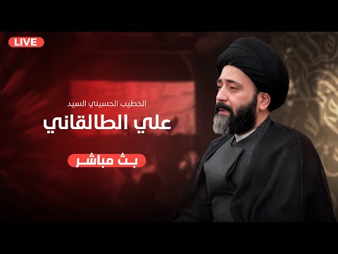 البث المباشر محاضرة السيد الطالقاني ليلة  محرم البصرة مناوي باشا