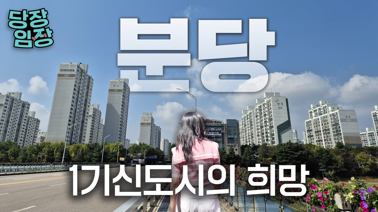요즘 집값 미쳤다는 그 동네 | 당장! 임장