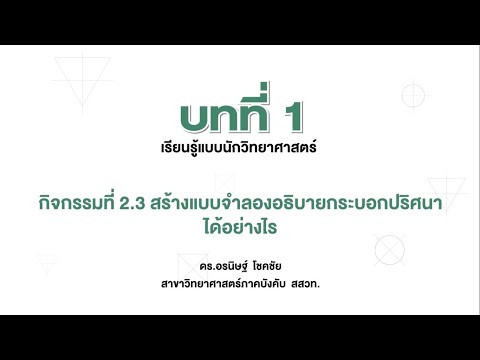 วีดีโอ: การสร้างแบบจำลองหมายถึงอะไร?