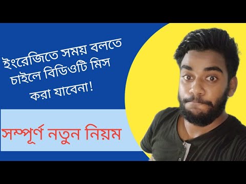 ভিডিও: কিভাবে সময় বলতে হয়