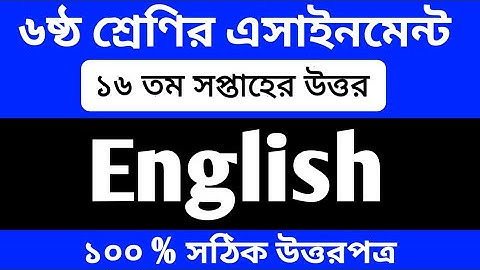 Class 6 English Assignment 2021 || ৬ষ্ঠ শ্রেণির ইংরেজি এসাইনমেন্ট || 16th Week Assignment Answer