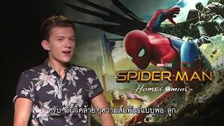 Spider man Homecoming - คลิปสัมภาษณ์พิเศษ ทอม ฮอลแลนด์ (ซับไทย)