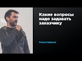 Какие вопросы надо задавать заказчику | Роман Горбачёв | Prosmotr