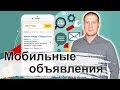 Как добавить мобильное объявление в Яндекс Директ