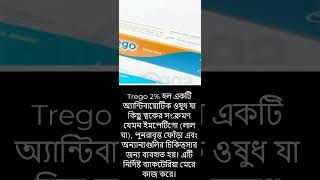 Download Lagu Trego cream #short #shorts #shortsfeed #ytshorts #youtubeshorts #medicine #viralvideo MP3