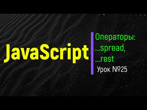 JavaScript. Оператор spread, оператор rest. Практика, живые примеры, чем отличаются. Урок №25
