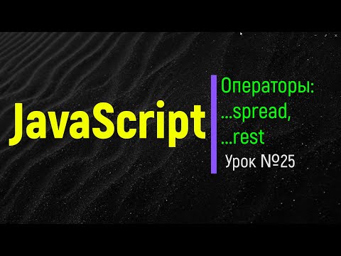 Видео: JavaScript. Оператор spread, оператор rest. Практика, живые примеры, чем отличаются. Урок №25