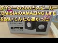 #3 ダイソーの300円スピーカーでMISIAのAMAZING LIFEを聞いてみたら凄かった #ミーシャ