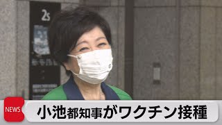 小池知事がワクチン接種　東京25日連続で前週より感染者数下回る（2021年6月7日）
