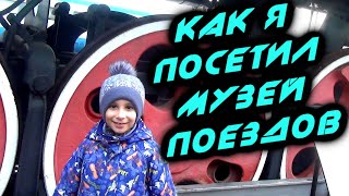 Как Артем посетил музей поездов