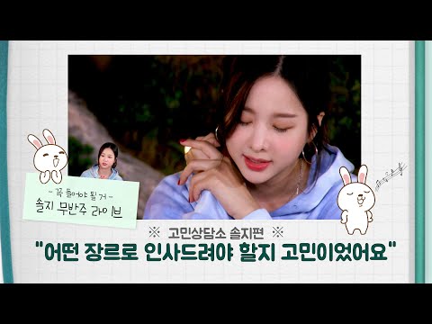 고민상담소 솔지편, "솔로로 문을 두드릴 때 어떤 장르로 인사드려야 할지 고민이었어요"│SBS '더 리슨: 바람이 분다'