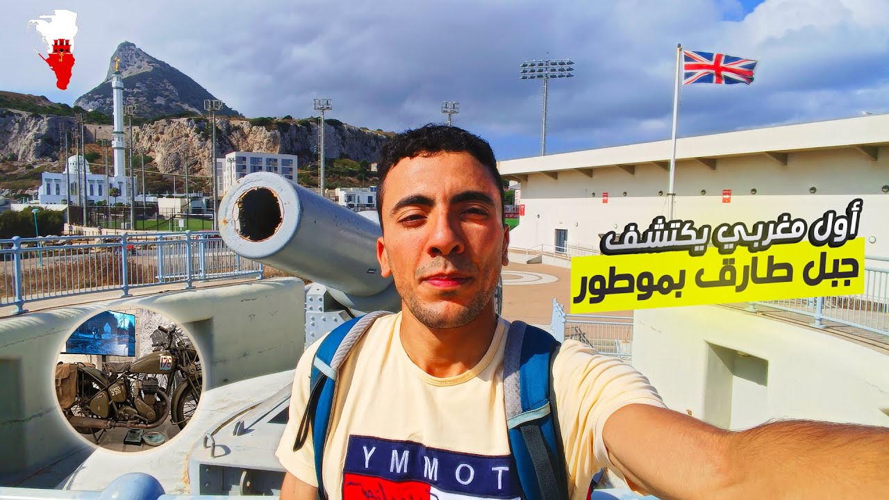 أول مغربي يدخل Gibraltar التابعة لبريطانيا 🇬🇧 بدراجة نارية 150cc