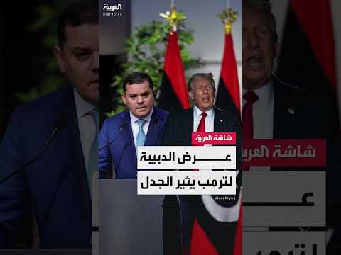 عرض ليبي بـ 70 مليار دولار للاستثمار الأمريكي