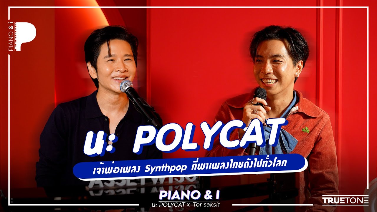 นะ POLYCAT เจ้าพ่อเพลง Synthpop ที่พาเพลงไทยดังไปทั่วโลก | Piano & i EP 162