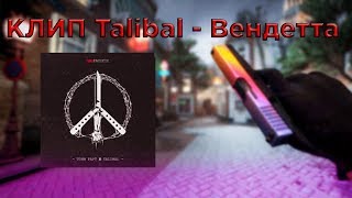 КЛИП Talibal - Вендетта В CS:GO КЛИП Talibal - Вендетта В CS:GO