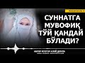 СУННАТГА МУВОФИҚ ТЎЙ ҚАНДАЙ БЎЛАДИ? - АБРОР МУХТОР АЛИЙ ДОМЛА