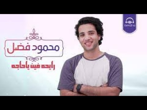 رايحه فين يا حاجه محمود فضل كل عام وانتم بخير