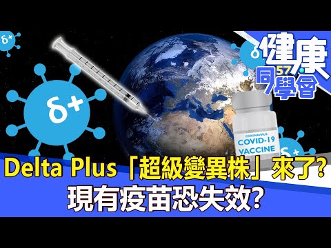 Delta Plus「超級變異株」來了？現有疫苗恐失效？【57健康同學會】2021.08.08｜蔡侑達 許藍方