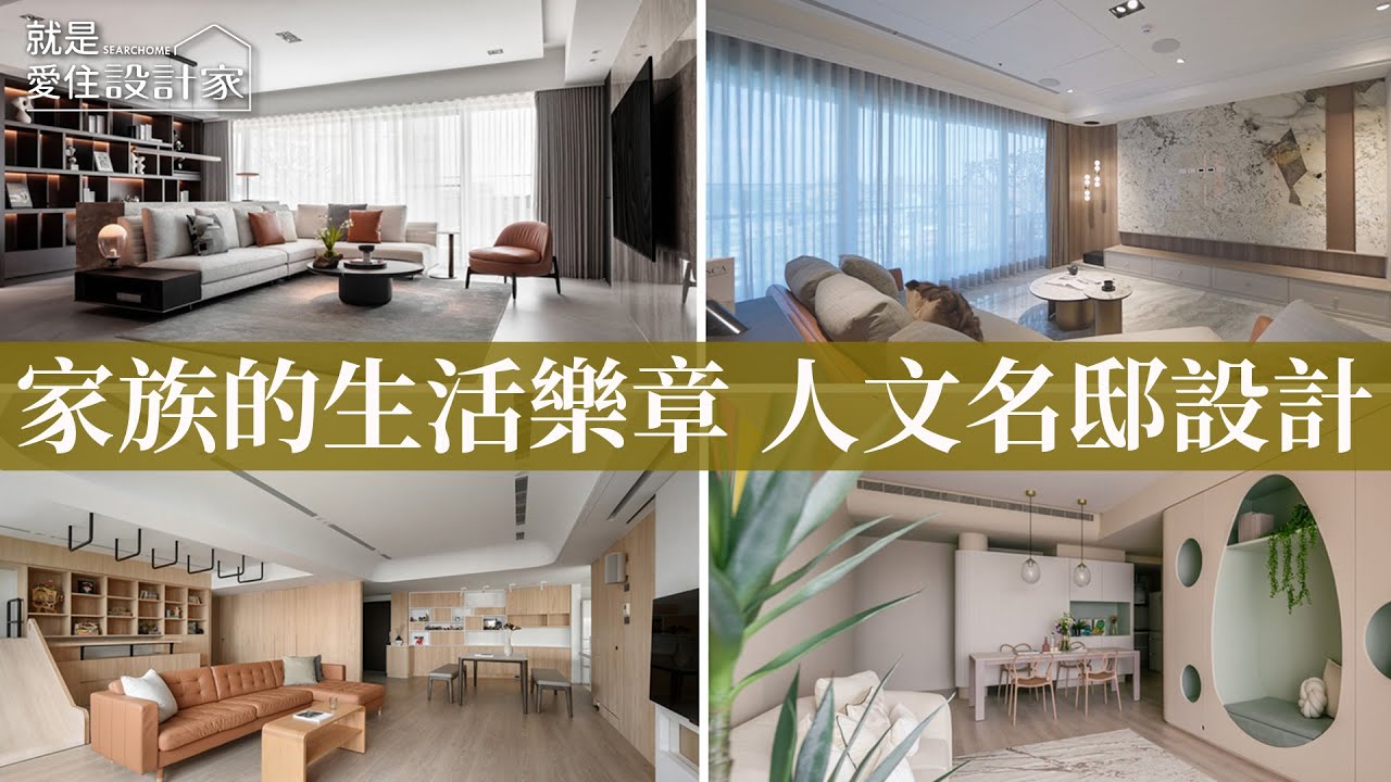 就是愛住設計家 2025.8.30 晚間