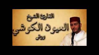 99 سورة الزلزلة  الشيخ العيون الكوشي برواية ورش