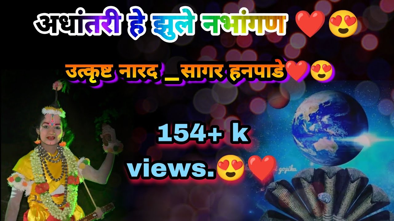 अधांतरी हे झुले नभांगण🎼 #Sagar hanpade #dashavtar