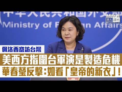 【短片】【有理有節】美西方指解放軍圍台軍演製造危機 華春瑩反擊: 如看「皇帝的新衣」、警告若妄圖干涉中國內政、必在中國人民血肉築成的鋼鐵長城前頭破血流!