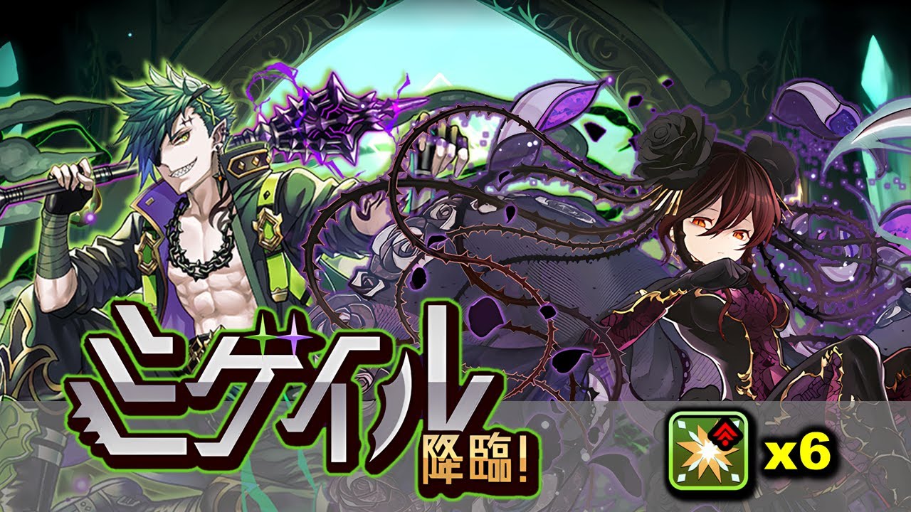 Puzzle and dragons：ミゲイル 降臨！ - 黑薔薇隊 (升技&部位破壞x6)