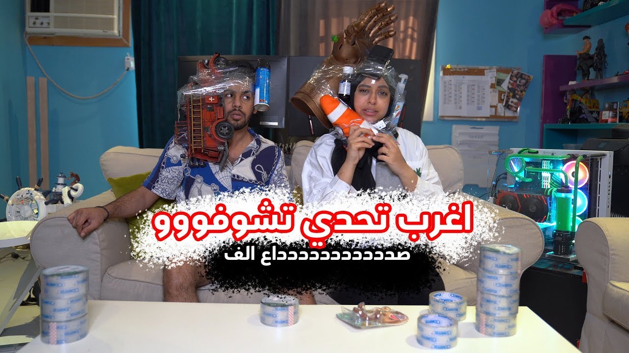 حنان وحسين - اغرب تحدي ممكن تشوفو !!