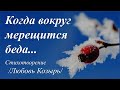 Когда тебе покажется... /автор слов Любовь Козырь/