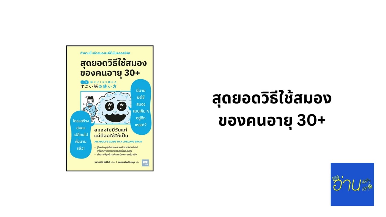 อ่านแล้ว อ่านเล่า - EP.464 สุดยอดวิธีใช้สมองของคนอายุ 30+ ตอนที่ 1