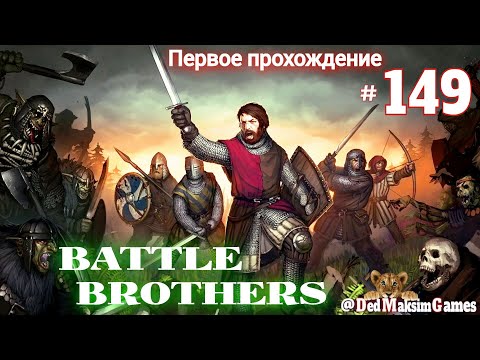 Видео: # 1717. Battle Brothers►Эксперт ►Без Загрузок► Дни 1140 - ►Первое Прохождение №2 [Серия № 149]