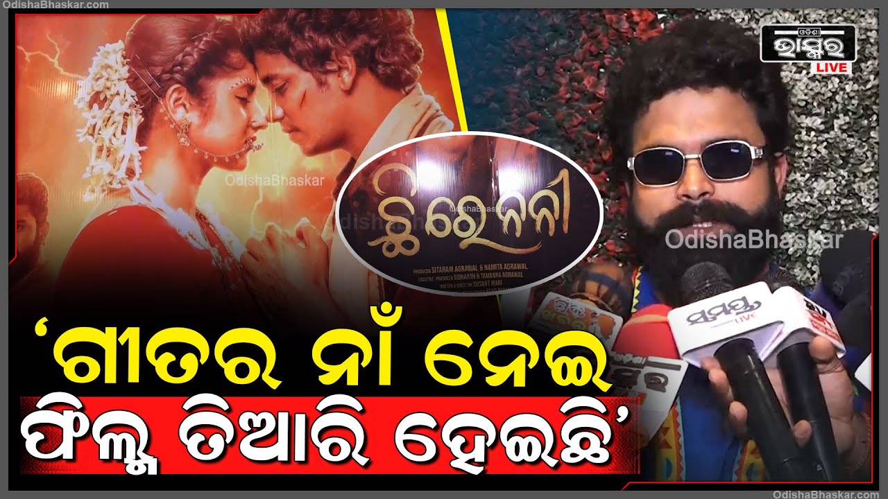 'ଗୀତର ନାଁ ନେଇ ଫିଲ୍ମ ତିଆରି ହେଇଛି, ସିଦ୍ଧାର୍ଥ ପ୍ରଡକ୍ସନ ସହିତ ମୋର କାମ କରିବା ମୋର ସ୍ବପ୍ନ ଥିଲା'
