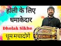         ll holi special ll dholak lesson in hindi