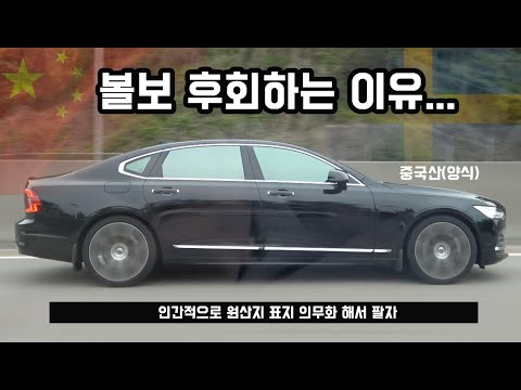 볼보 구입을 후회하는 3가지 이유 