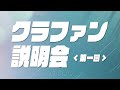 【第一回】クラファン説明会&作戦会議